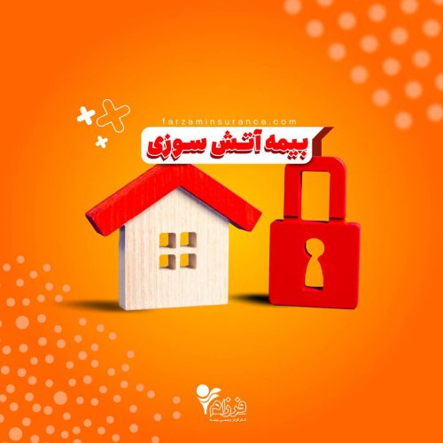 bime atashsoozi farzam site بیمه آتش سوزی منازل - بیمه فرزام